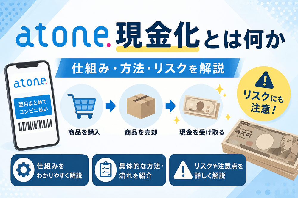 atone現金化とは何か｜仕組み・方法・リスクを解説