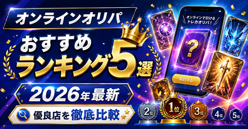 オリパおすすめランキング